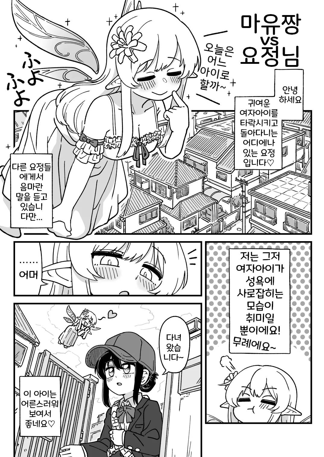 Mayu-chan vs Yousei-san | 마유짱 vs 요정님 page 1 full