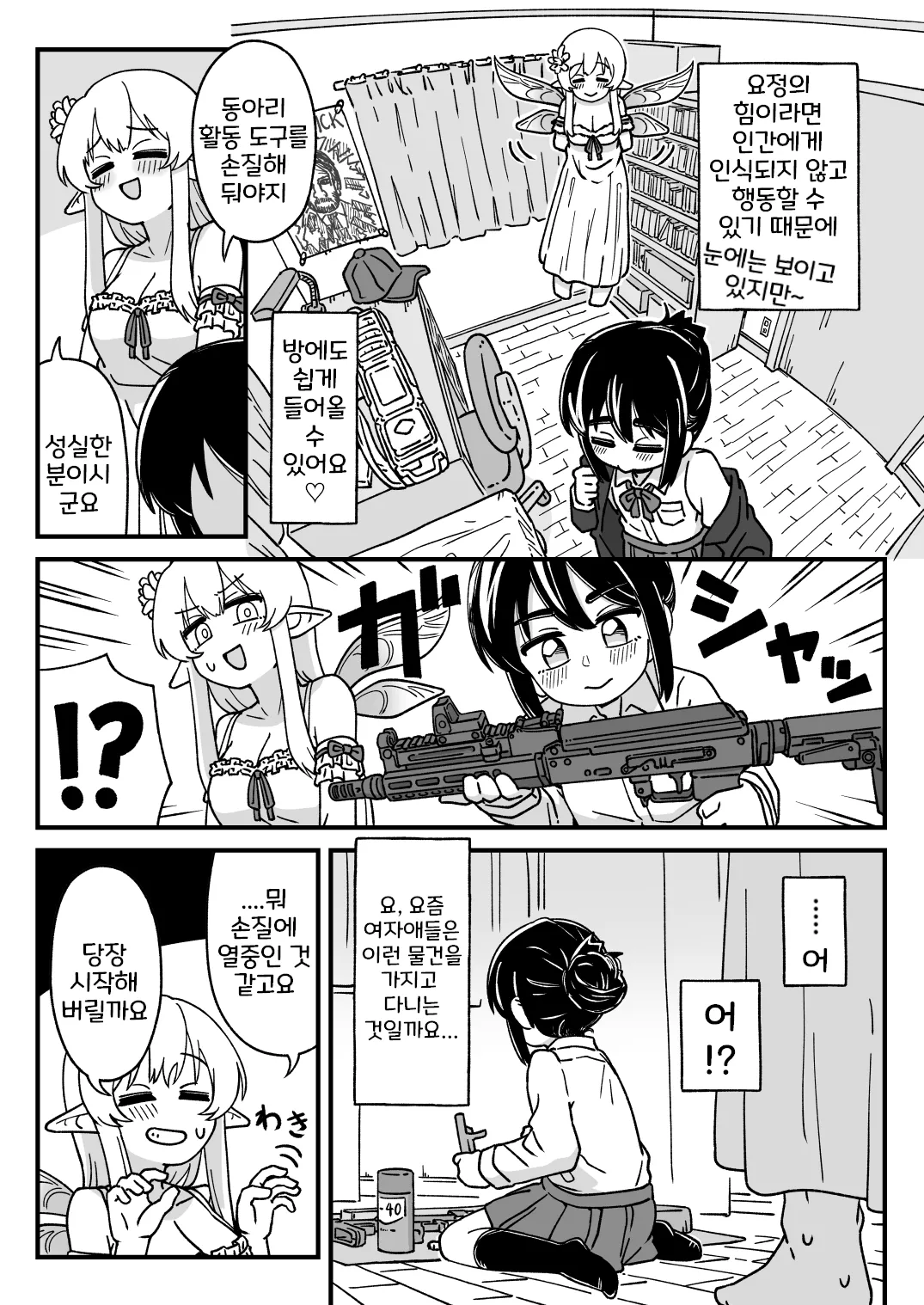 Mayu-chan vs Yousei-san | 마유짱 vs 요정님 page 2 full