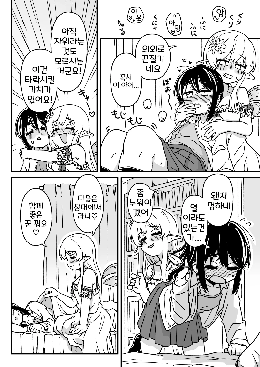 Mayu-chan vs Yousei-san | 마유짱 vs 요정님 page 4 full