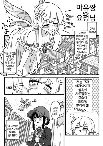 Mayu-chan vs Yousei-san | 마유짱 vs 요정님 cover