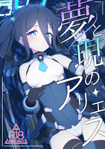 夢と現のアリエス cover