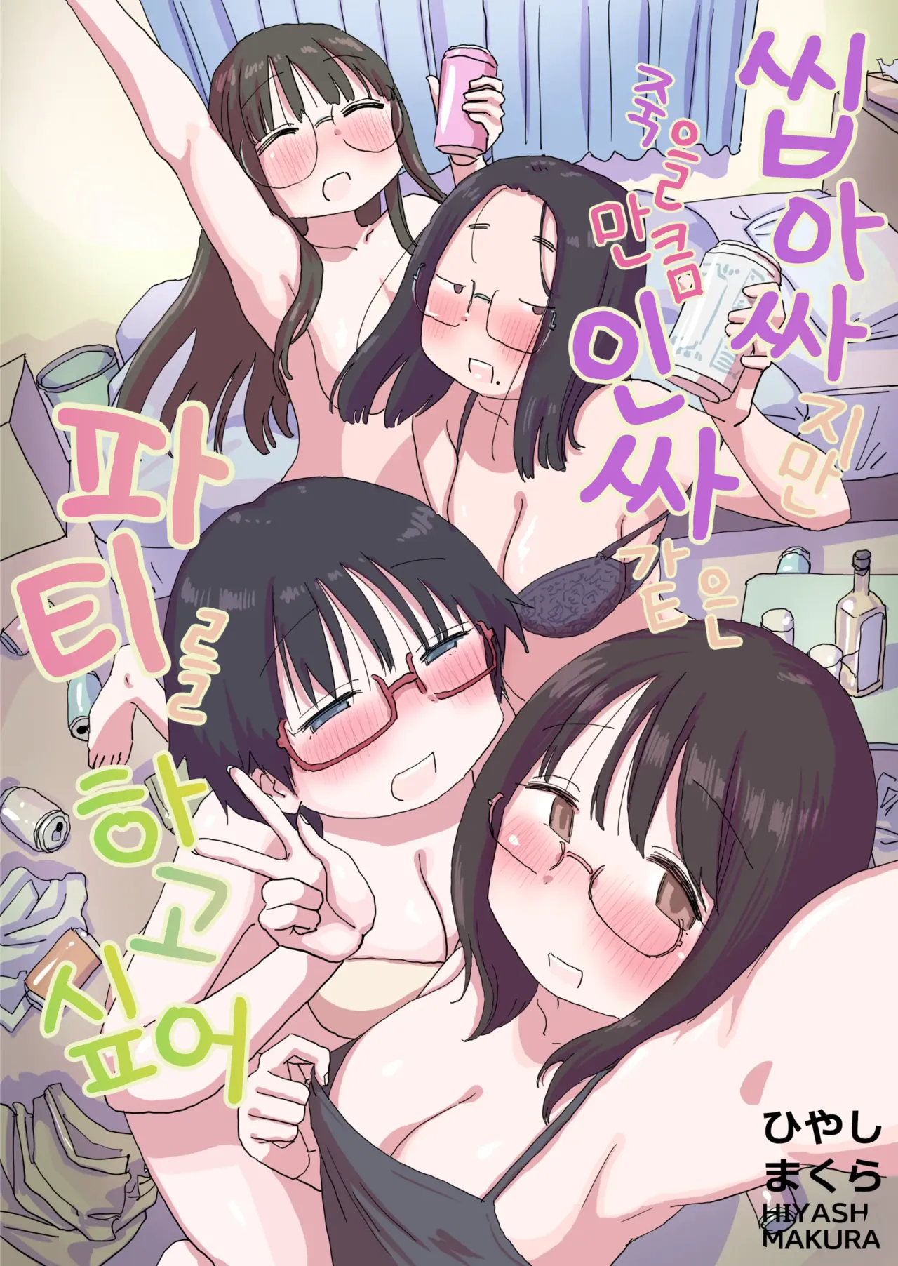 Kuso InCha Dakedo Shinuhodo YouCha na Utage ga Shitai! | 씹아싸지만 죽을 만큼 인싸 같은 파티를 하고 싶어! page 1 full