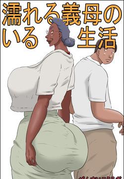 濡れる義母のいる生活