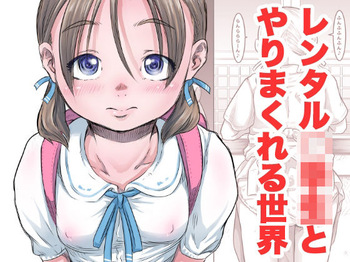 レンタル〇〇〇とやりまくれる世界 cover