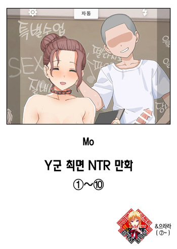 Y-kun Saimin NTR ①~⑩ | Y군 최면 NTR ①~⑩ 합본 cover
