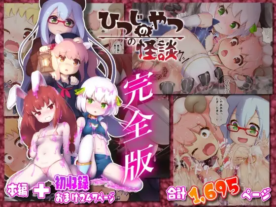 ひつじのやつの怪談 完全版 page 1 full