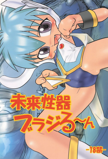 Mirai Seiki Burajirun cover