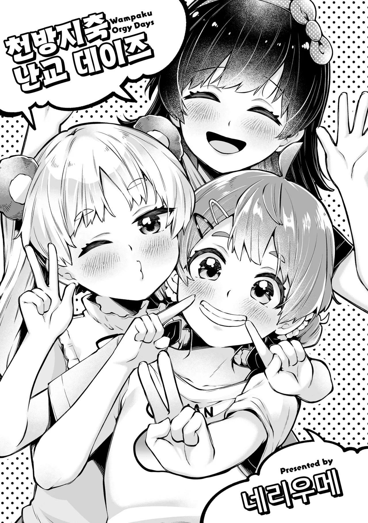 Wampaku Orgy Days | 천방지축 난교 데이즈 page 4 full
