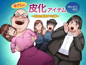 hangure ni kawaka aitemu motasetemita ~oyako to chikan oyaji-hen~ cover