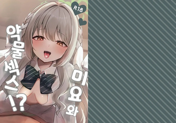 Miyo to Okusuri Ecchi!? | 미요와 약물섹스!? cover