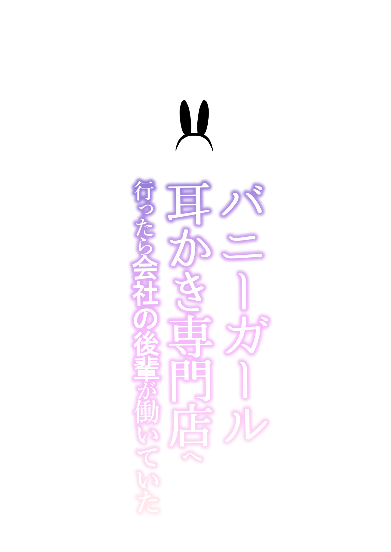 Bunny Girl Mimikaki Senmonten e Ittara Kaisha no Kouhai ga Hataraite Ita | 바니걸 귀이개 전문점에 갔더니 회사 후배가 일하고 있었다 page 2 full