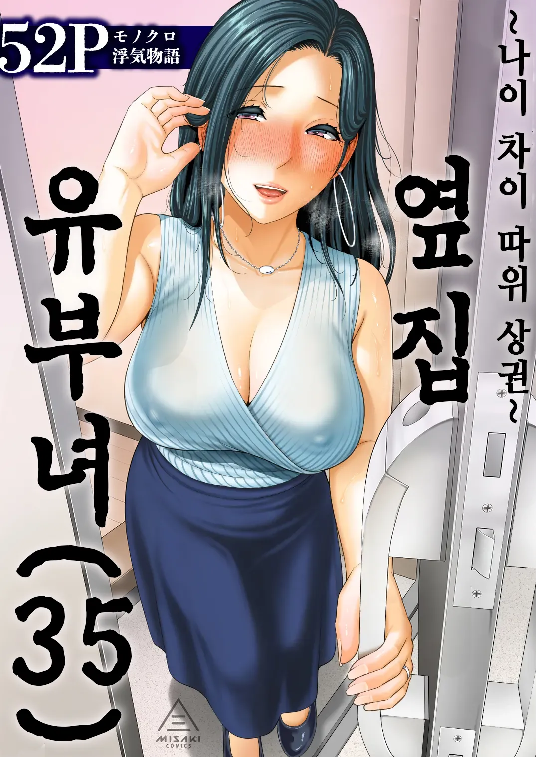 옆집 유부녀 〜나이 차이 따위〜 おとなりの人妻（35） 〜歳の差なんて（上）〜 page 1 full