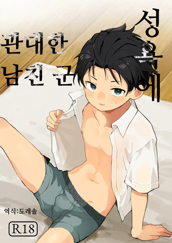 Seiyoku ni Rikai no Aru Kare-kun | 성욕에 관대한 남친 군 cover