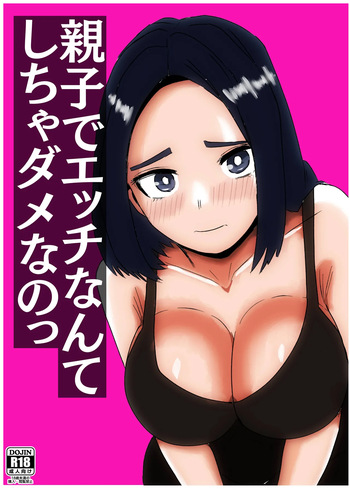 親子でエッチなんてしちゃダメなのっ cover
