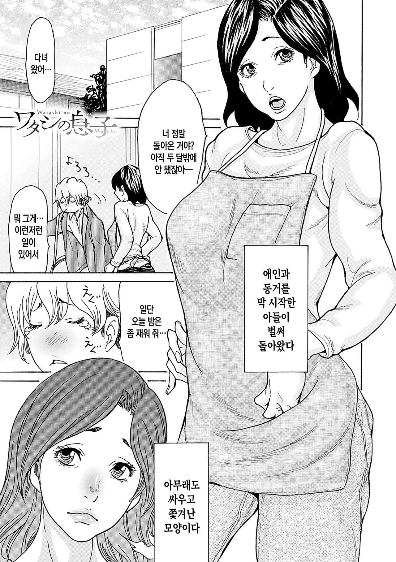 Watashi no Musuko ch. 1 | 나의 아들 제1화 page 4 full