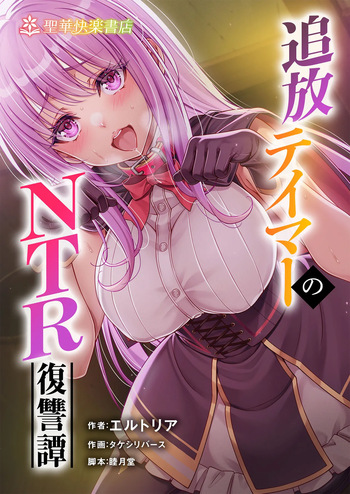 追放テイマーのＮＴＲ復讐譚【総集編】 cover