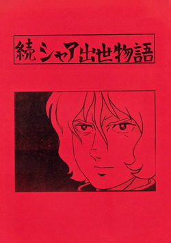 Char's Success Story - The Sequel to Char's Rise to Power