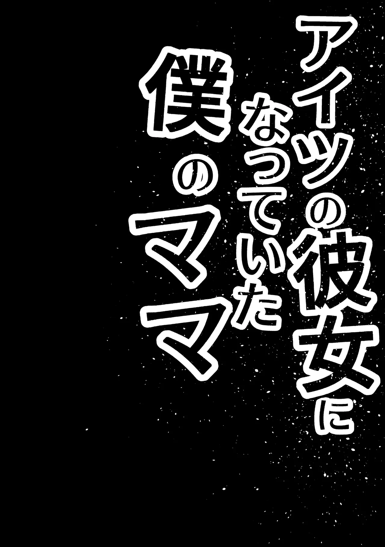 My mom had become his girlfriend. page 3 full