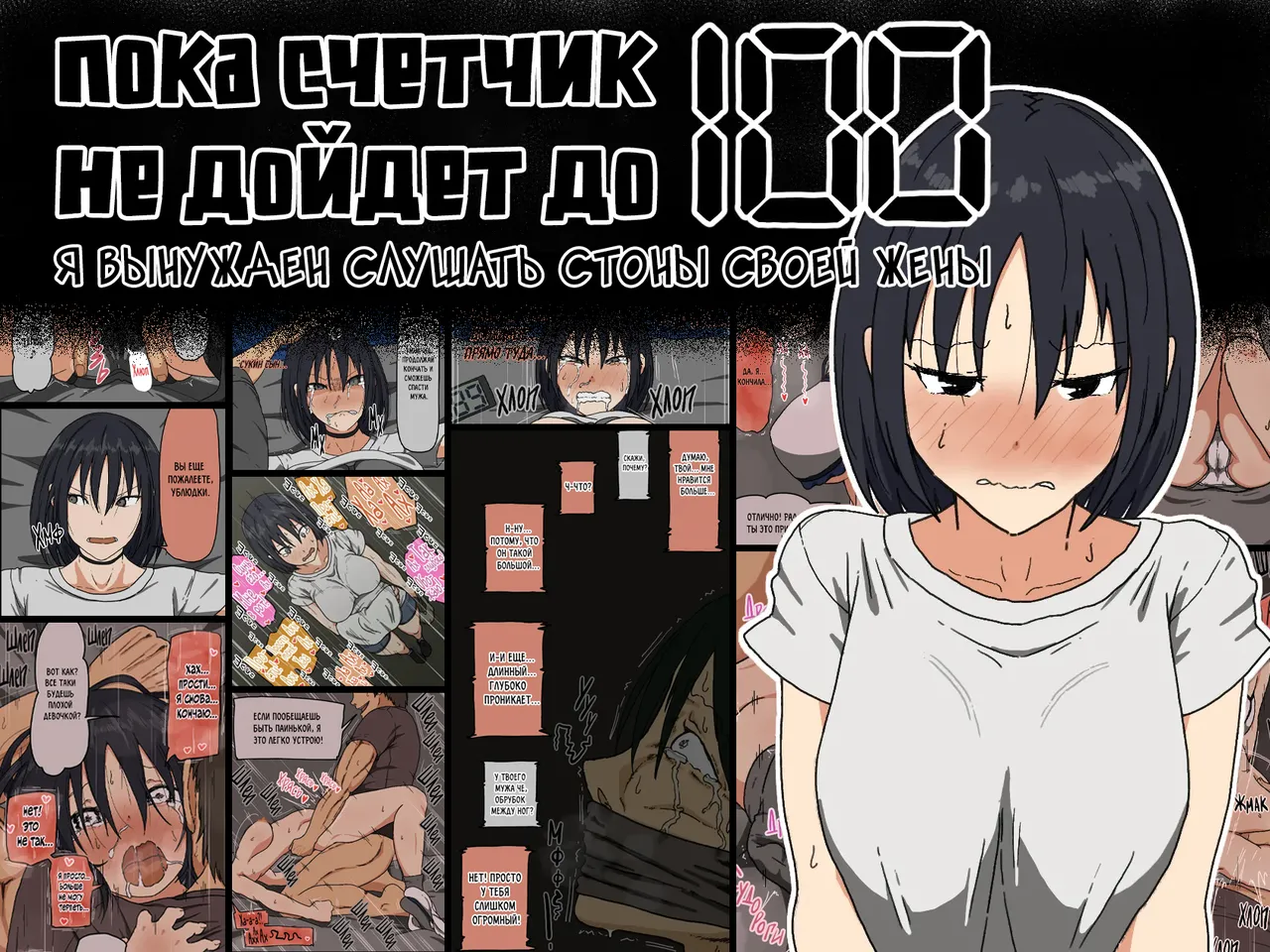 Count 100 Kikasare Tsuzuketa Teki to Tsuma no Kozukuri Voice | Пока счетчик не дойдет до 100 я вынужден слушать стоны своей жены page 1 full