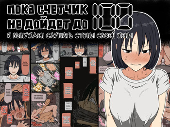 Count 100 Kikasare Tsuzuketa Teki to Tsuma no Kozukuri Voice | Пока счетчик не дойдет до 100 я вынужден слушать стоны своей жены cover