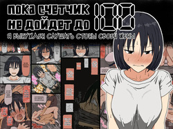 Count 100 Kikasare Tsuzuketa Teki to Tsuma no Kozukuri Voice | Пока счетчик не дойдет до 100 я вынужден слушать стоны своей жены