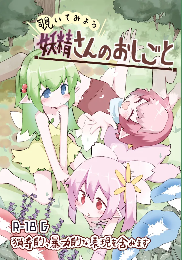 妖精さんのおしごと page 1 full