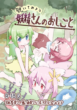 妖精さんのおしごと