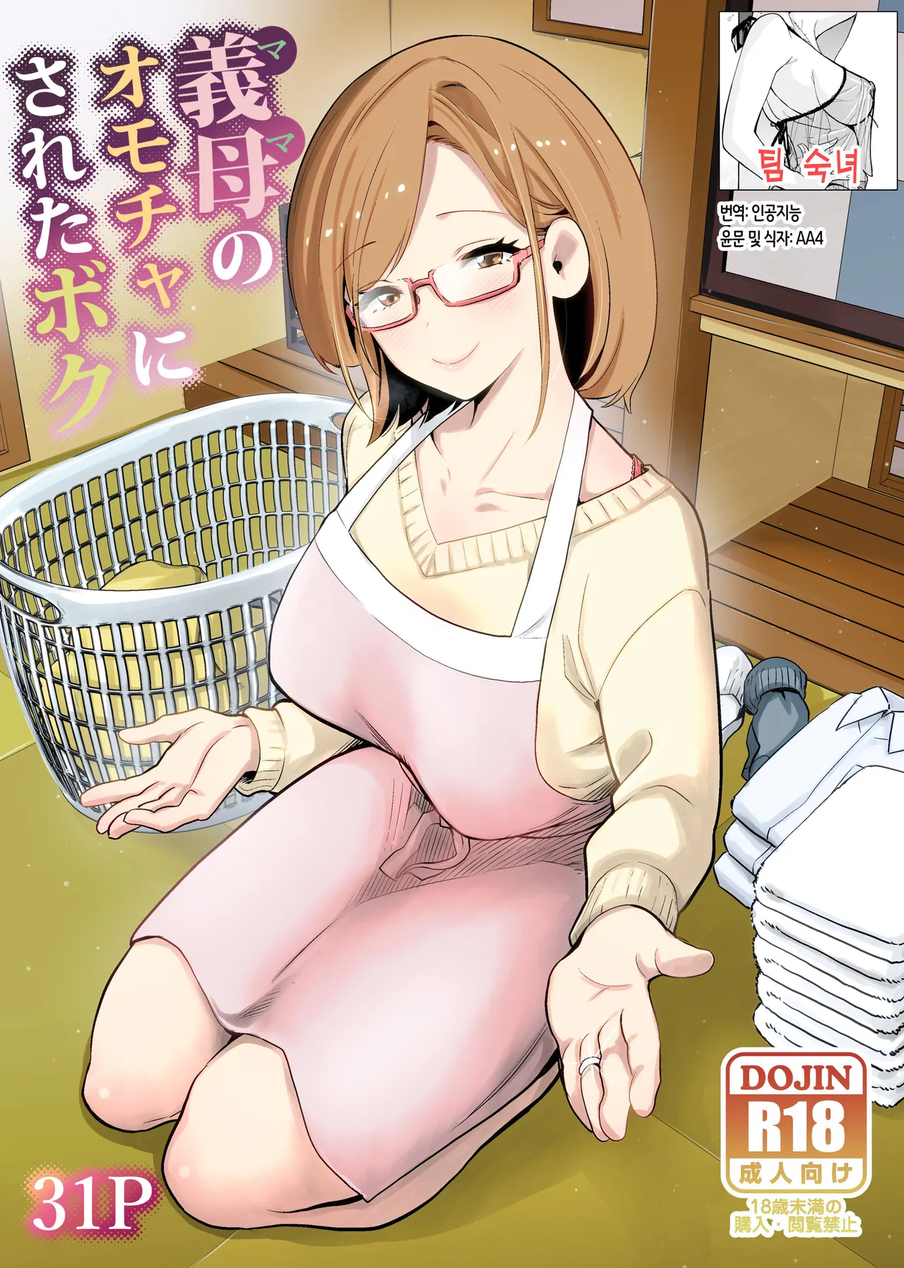 Gibo no Omocha ni Sareta Boku | 의붓어머니의 장난감이 된 나 page 1 full