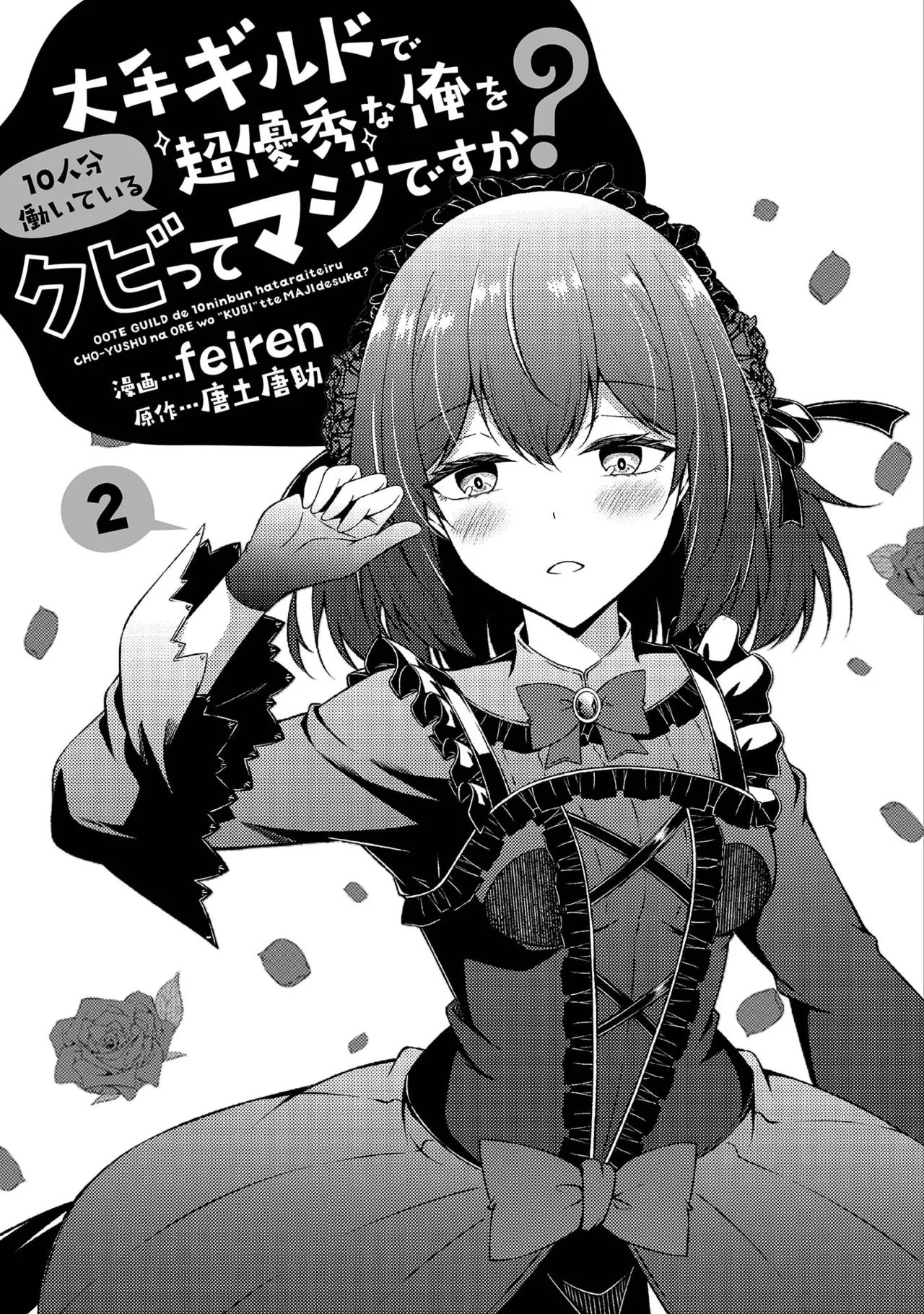 大手ギルドで10人分働いている超優秀な俺をクビってマジですか？ 第02巻 page 3 full