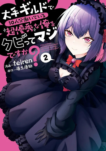大手ギルドで10人分働いている超優秀な俺をクビってマジですか？ 第02巻 cover