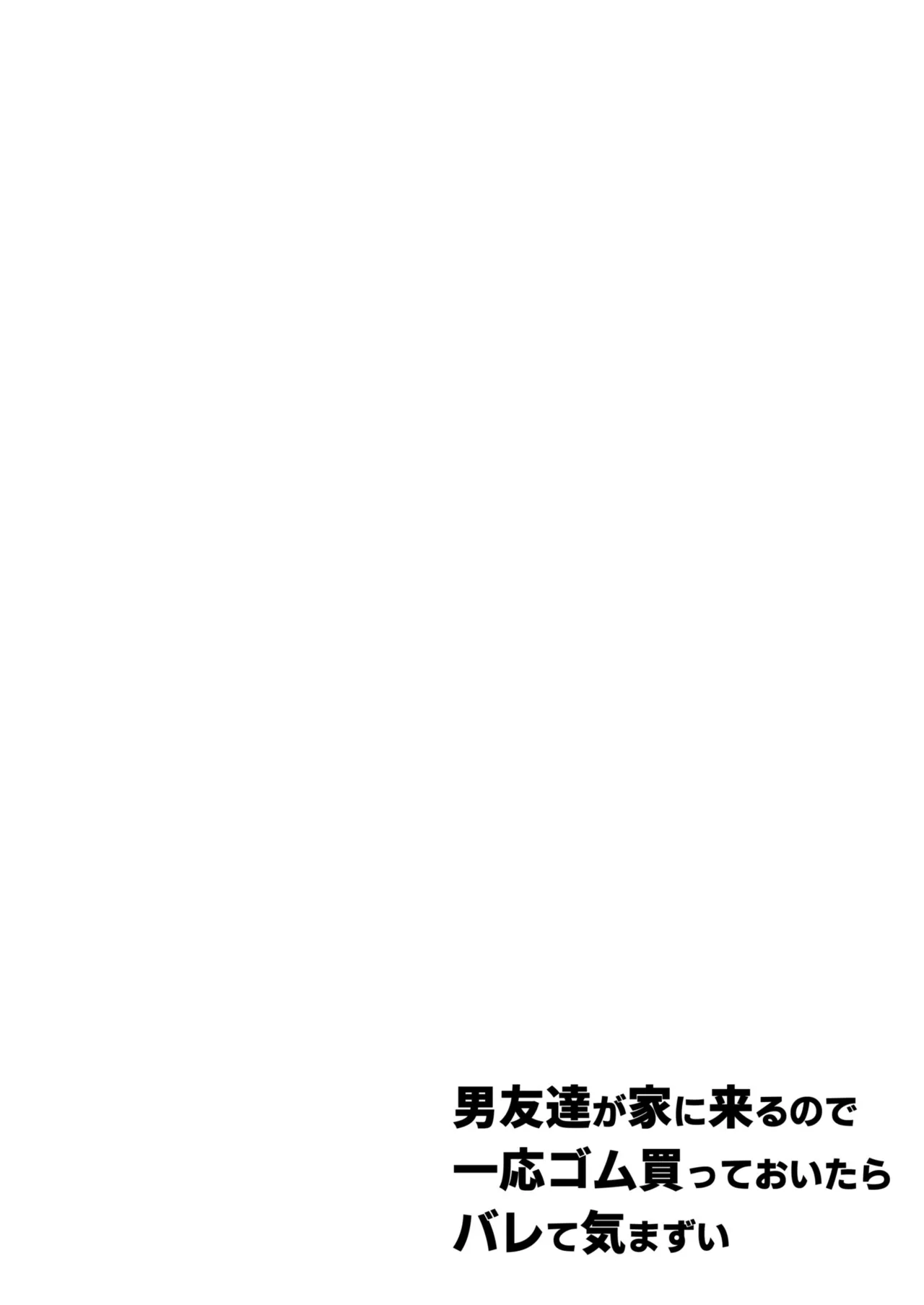 男友達が家に来るので一応ゴム買っておいたらバレて気まずい page 4 full