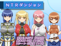 NTR Dungeon Ver1.2.0