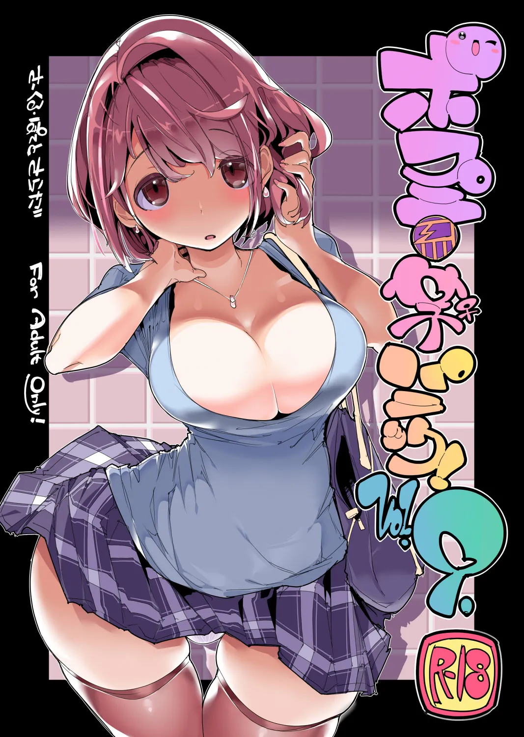 Popuni Kei Joshi Panic! Vol. 9 page 1 full