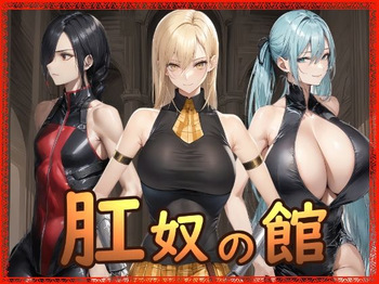肛奴の館 cover
