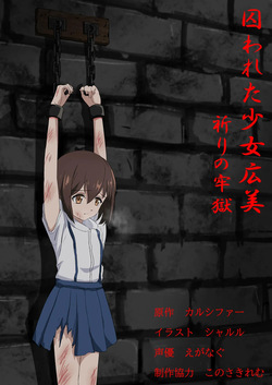 Torawareta Shōjo Hiromi - Inori no Rōgoku