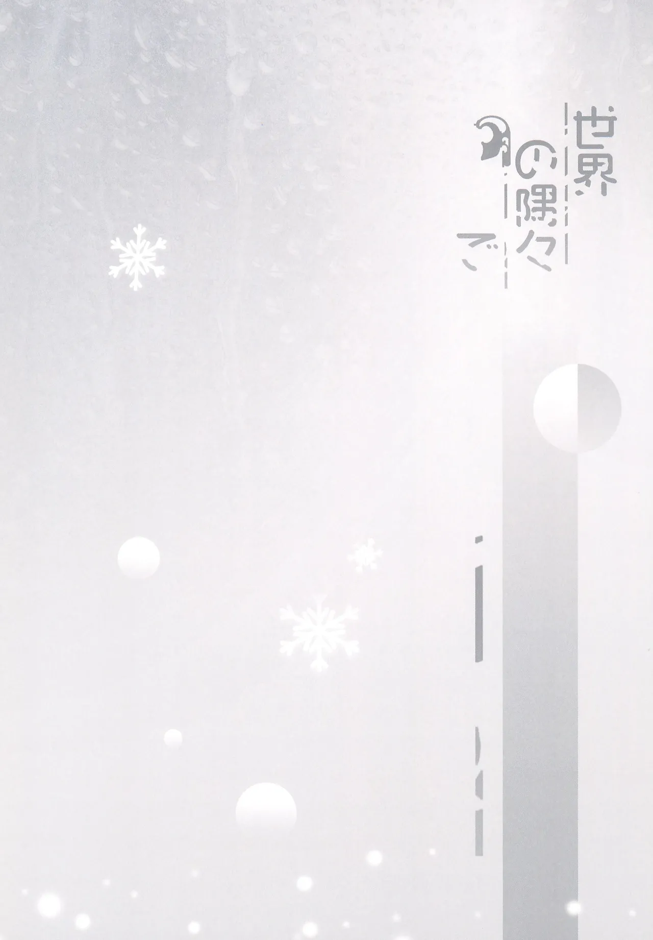 Sekai no Sumizumi de page 3 full