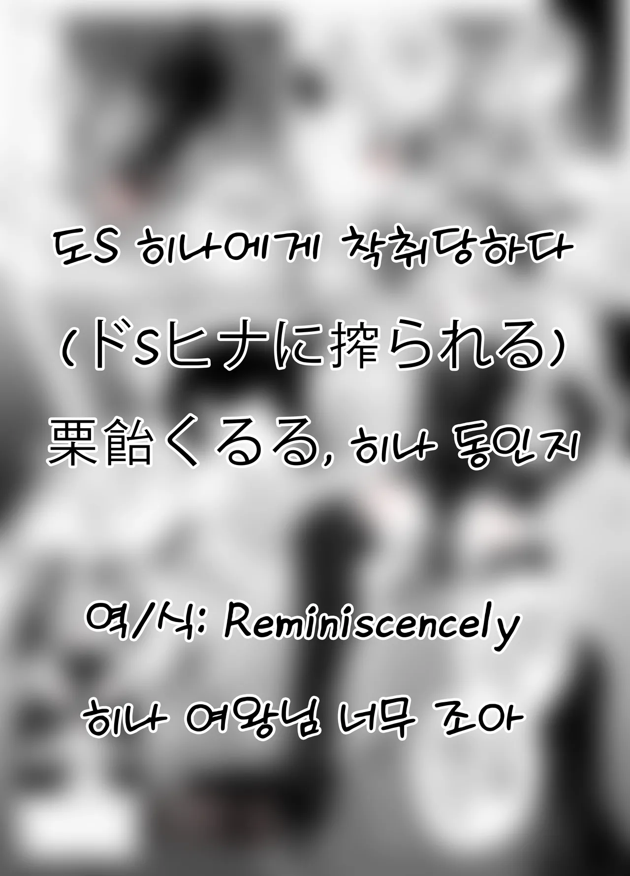 도S 히나에게 착취당하다-栗飴くるる, 히나 동인지 page 1 full