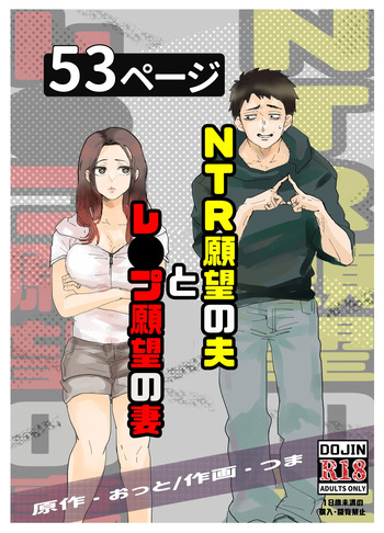 NTR願望の夫とレ●願望の妻 cover