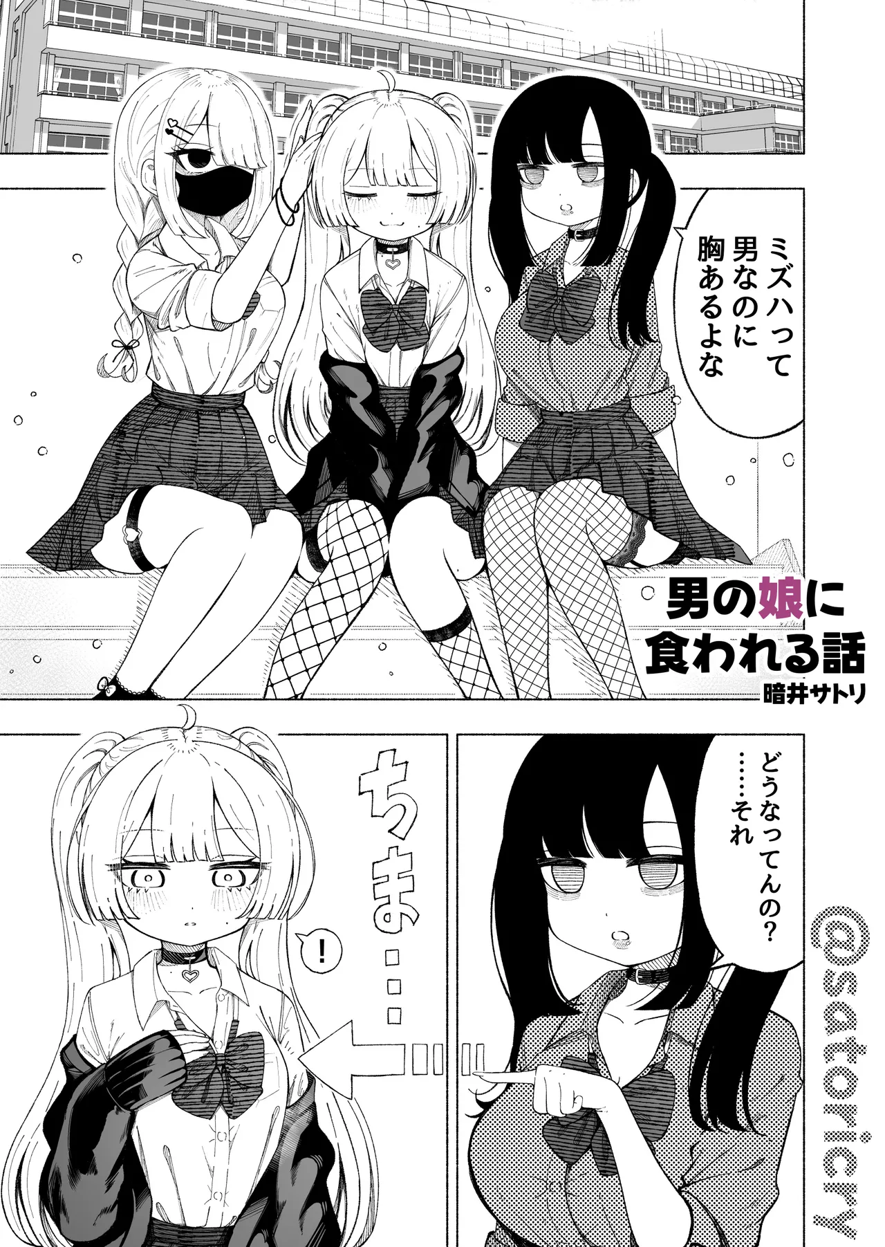 Otoko no Musume ni Kuwareru Hanashi page 5 full
