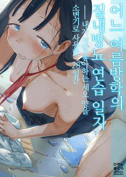 Toaru Natsuyasumi no Chitsunai Hounyou Renshuu Nisshi - Boku no Daisuki na Seo-san o Shoubenki toshite Shiyou Shita 28-nichikan | 어느 여름방학의 질내방뇨 연습 일지 ―내가 정말 좋아하는 세오 양을 소변기로 사용한 28일간