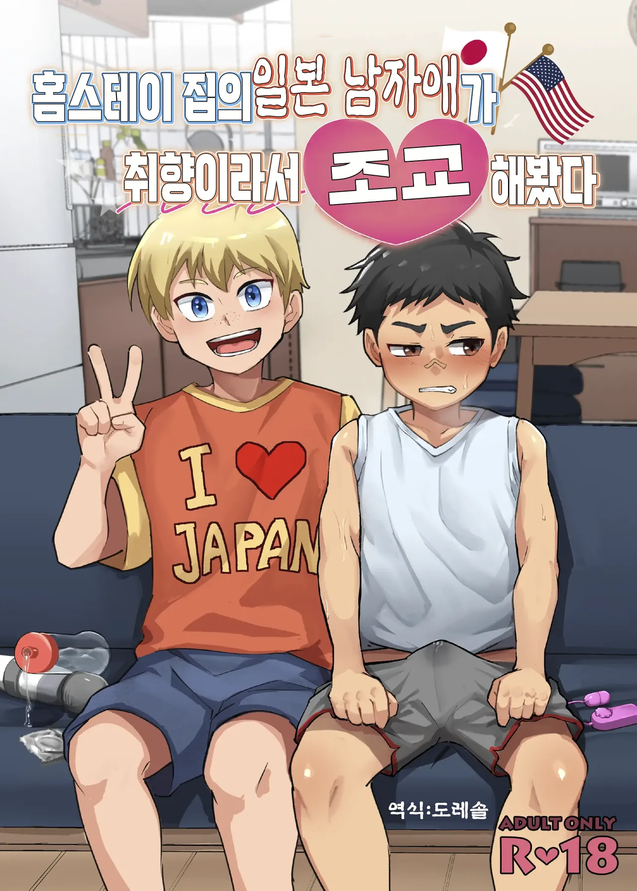 홈스테이 집의 일본 남자애가 취향이라서 조교 해봤다 Houmusuteisaki no nippondanji ga konomidattanode choukyou shite mita page 1 full