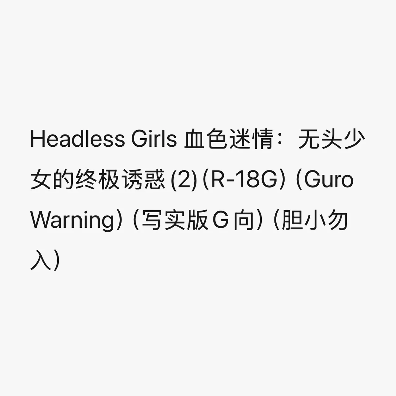 Headless Girls 血色迷情：无头少女的终极诱惑（R-18G）（Guro Warning）（写实版G向）（胆小勿入） page 1 full