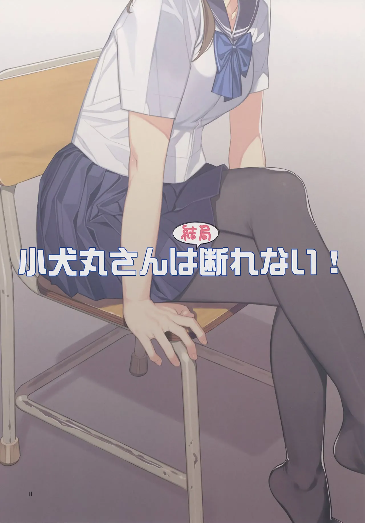 Koinumaru can not refuse sexual harassment | Koinumaru-san wa Kekkyoku Kotowarenai page 10 full