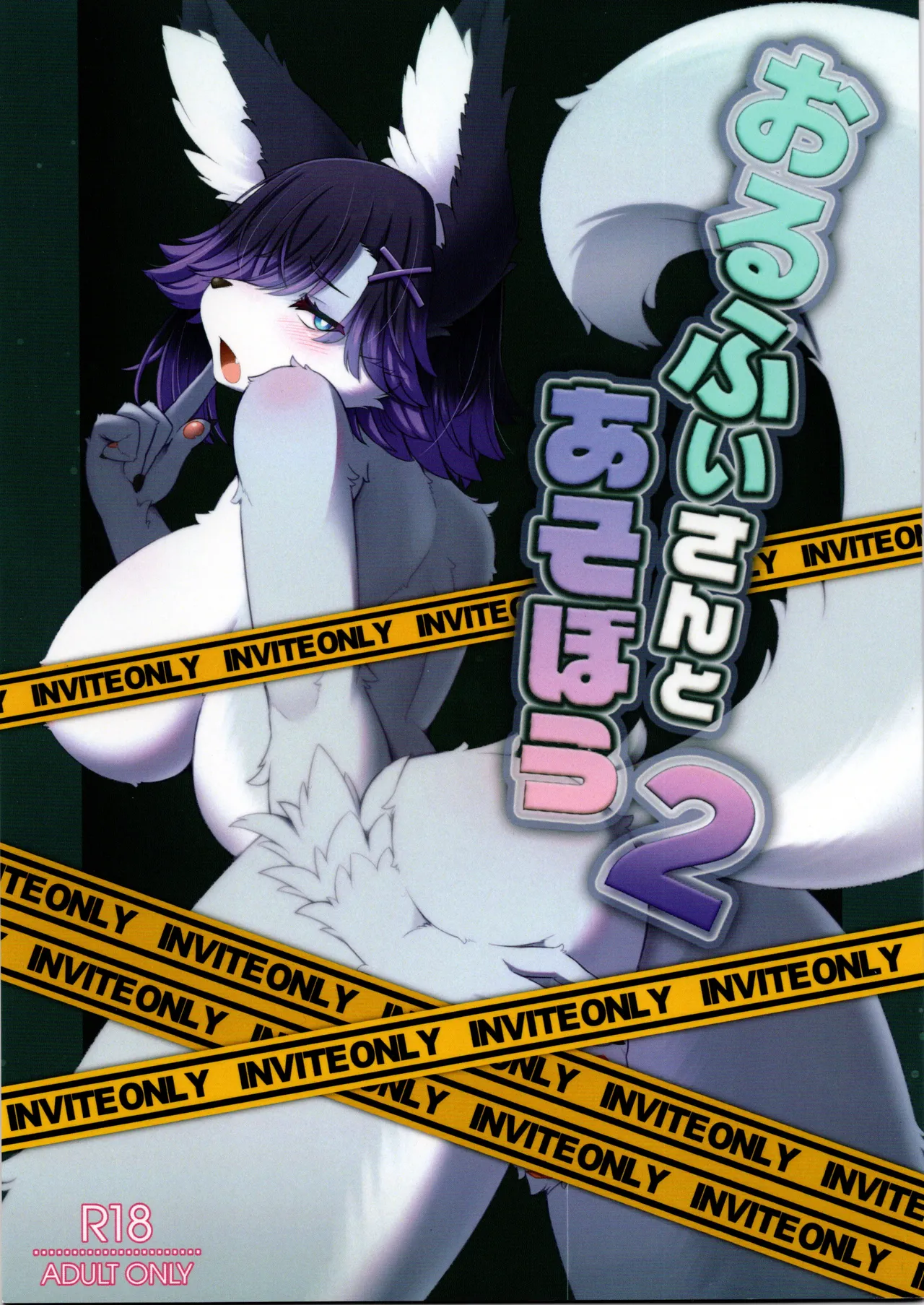 おるふぃさんであそぼう2 page 1 full