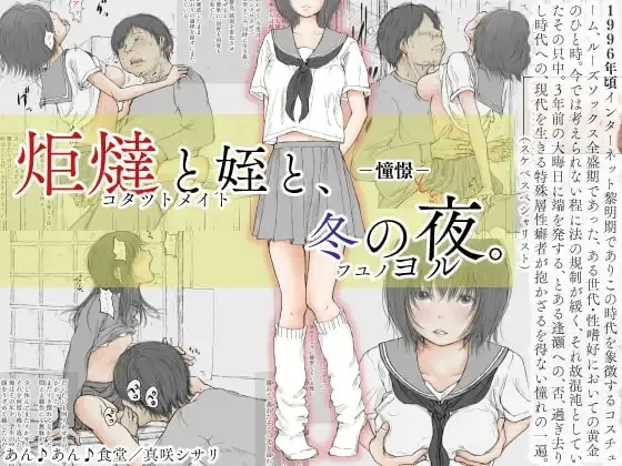 Kotatsu to Mei to, Fuyu no Yoru. -Shoukei- | 코타츠와 조카와, 겨울밤. -동경- page 1 full