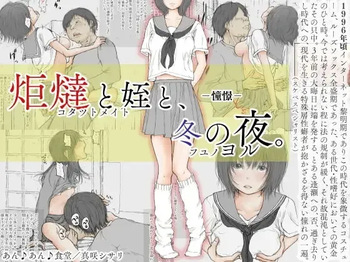 Kotatsu to Mei to, Fuyu no Yoru. -Shoukei- | 코타츠와 조카와, 겨울밤. -동경- cover