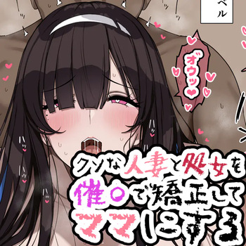 Kuso na Hitozuma to Shojo o Saimin de Kyousei Mama ni suru cover