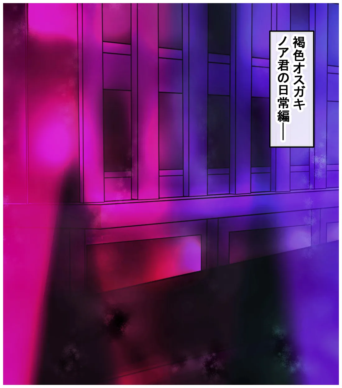 デカ尻サイバーパンク男の娘ノア君 page 4 full