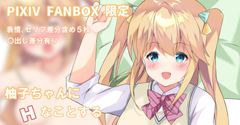 Yuzu-Chan ni H na kotosuru cover