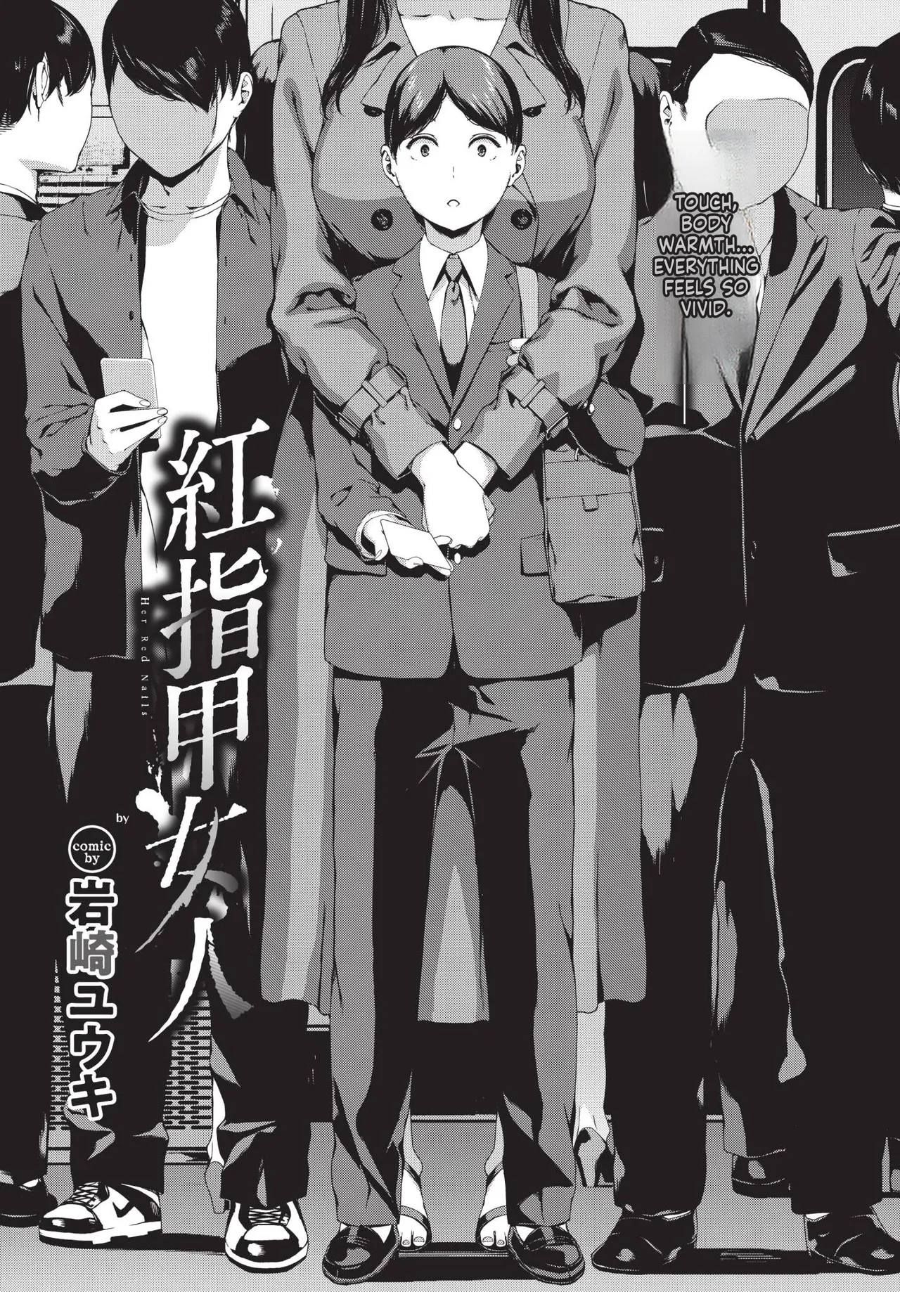 岩崎ユウキ 「赤い爪の女」 page 4 full